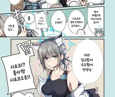 블루아카) 시로코의 수영복이 보고싶어! 만화
