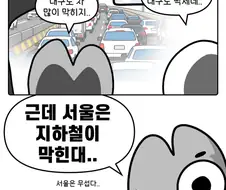 차원이 다른 서울의 교통체증.manwha