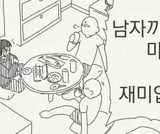 남자끼리만 마셔도 재미없네.manhwa