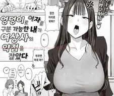 여자 상사의 약점을 잡는 만화