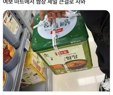 여보 마트에서 제일큰 쌈장사와