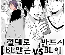 BL세계에 살고있는 만화