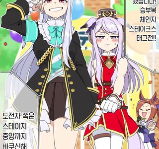 [말딸] 승부복 체인지 스테이크스 도전자.manhwa