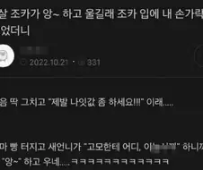 앙하고 우는 6살 조카입에 손가락 넣은 고모