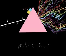 봇치더락) 봇치 더 프리즘