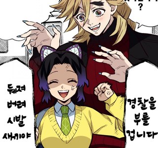 귀멸) 여고생에게 작업거는 스윗 빙주.manhwa