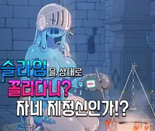 슬라임을 상대로 꼴리다니? 자네 제정신인가!?.ManHwa