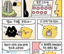 칭찬스티커 모으는 아깽이와 아멍이.manwha