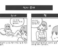 누나랑 형의 차이를 알아보는 MANHWA.
