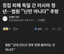 징병 피해서 징병제 국가로 간 남성의 최후