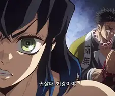 귀멸)"계급높은 애들은 못 따라겠어..."