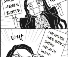 네즈코가 풍주한테 복수하는 만화