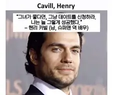 슈퍼맨역 배우, 헨리카빌의 명언