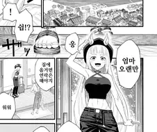 말딸) 엄마 보러 간 골드 쉽.manga