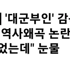 중국부인 감독 입 열었다. 힐링 주고 싶었다는데
