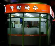 지금은 사라진 기차역 전설의 ＇가락국수＇