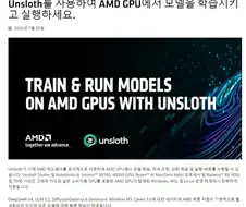 언슬로스 스튜디오 AMD 하드웨어 공식 지원