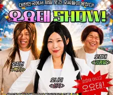 코요태 게섯거라