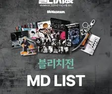 블리치 전시회 MD 리스트