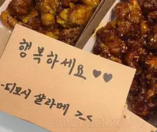 치킨을 시키면 유명인 싸인이!