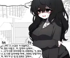 음침녀와 사귀는 만화