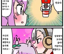 [말딸] 연유 아이스를 더 맛있게 먹는 방법.manhwa