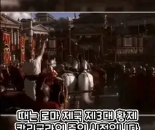 로마 황제에게 무리수를 던진 평민의 최후.jpg