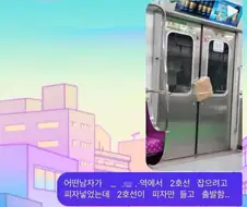 승객 피자 뺏은 2호선