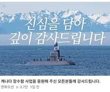 캐나다에서 철수한 한화오션이 올린 영상...