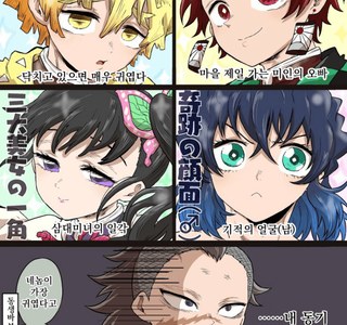 귀멸)동기들 보면 현탐오는 manga
