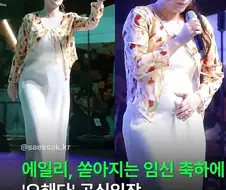 팬들에게 임신 축하 받은 가수