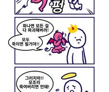내면의 천사와 악마가 싸우는.manwha