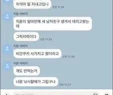 전남친하고 카톡하는 아빠