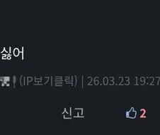 덧글 쓰는 사람들이 싫어한다는것