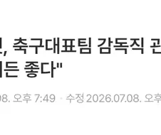 거스 포옛 언론사에 한국 감독 의향 있다 밝혀
