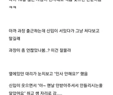 인사 안 받기로 유명한 과장 vs MZ 신입