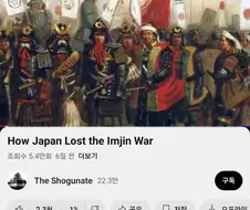 해외 유튜브 댓글이 분석한 "임진왜란 당시 가장 강력했던 적"