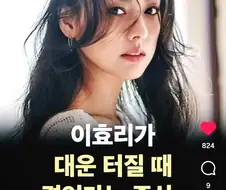 이효리가 대운 터질때 겪었다는 증상