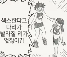 ㅅㅅ한다고 달리기가 빨라질리 없잖아!.manga