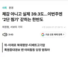 체감 온도? 아니다....＇한반도 실제 온도 39.3도 예정＇