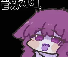 끝났지에..