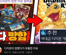 디지몬은... 망한적이 없다고