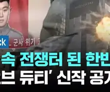 뭐? 콜오브듀티에 한국인이 나온다고?