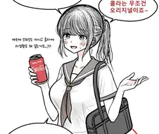 콜라로 한일전하는 여고생쟝들.comic