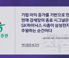 [주식] "강세장 종료 시그널은 SK하이닉스 시총이 삼성전자를 추월하는 순간이다"