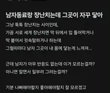 남자 동료랑 장난치는데 거기가 자꾸 닿음.jpg