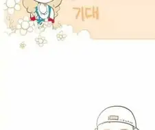 남친에게 설레는 만화