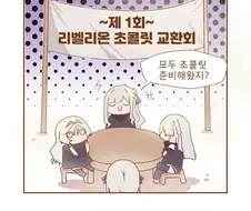 소전) 리벨리온이 발렌타인 지내는 manga