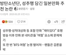 BTS, 성추행담긴 일본 만화 추천논란