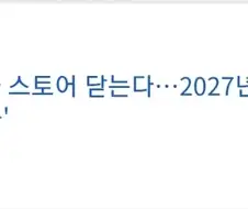 소니의 디스크 생산 중단 + 플스 스토어 폐쇄